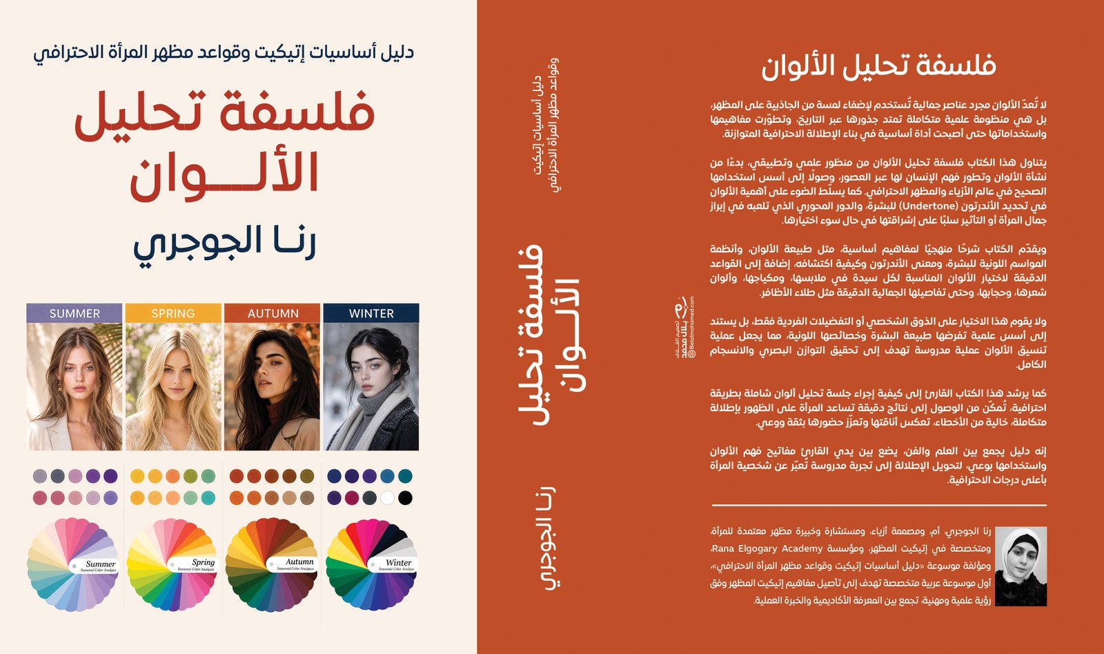 اللوحات اللونية للمواسم الاربعة