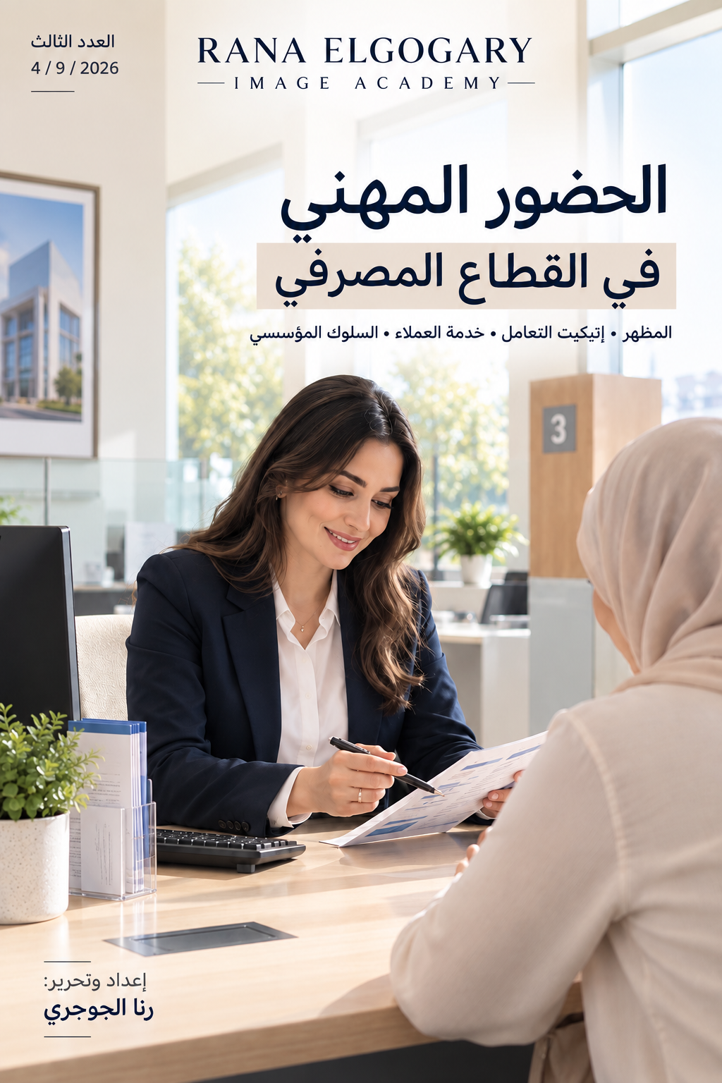 الحضور المهني في القطاع المصرفي