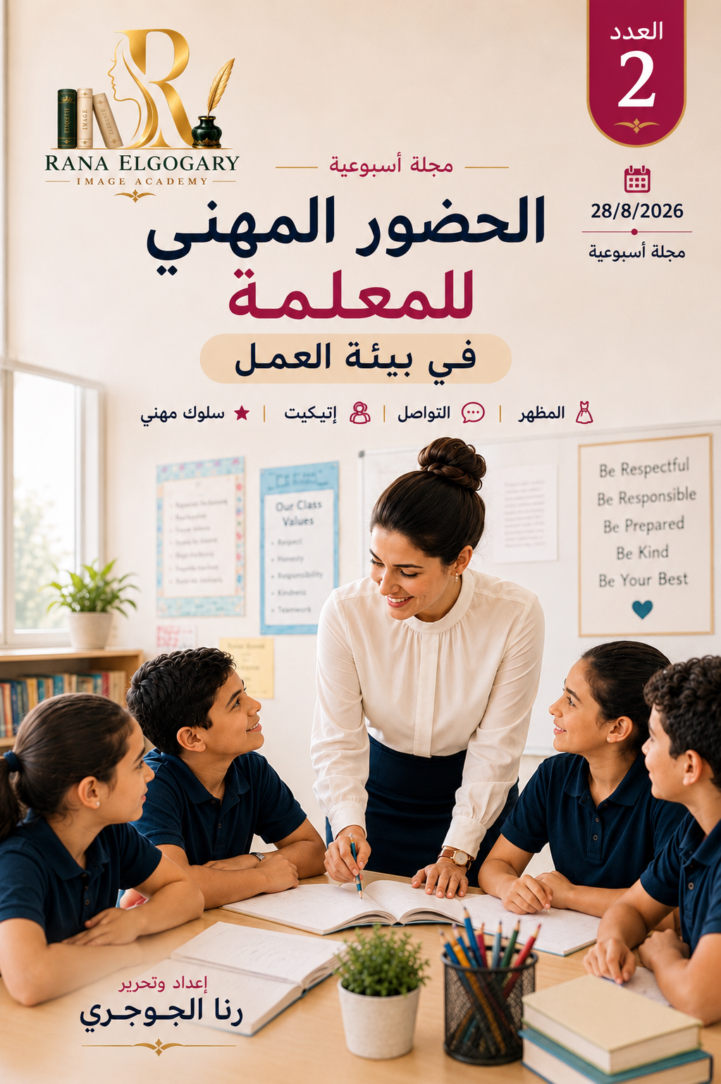 الحضور المهني للمعلمة في البيئة التعليمية
